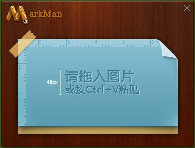 MarkMan免费版