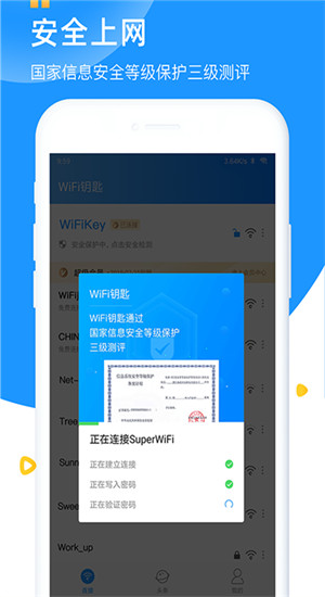 WiFi钥匙手机免费下载