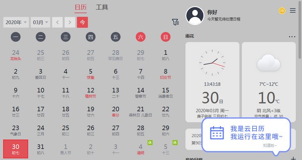 云日历电脑版