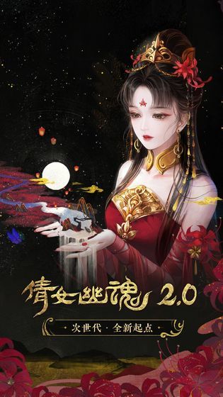 新倩女幽魂手游