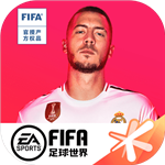 FIFA足球世界官方版