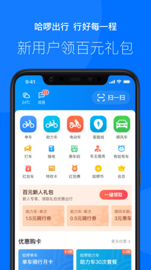哈啰出行手机app下载
