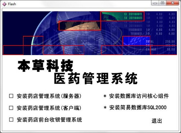 本草科技医药管理系统免费版