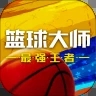 NBA篮球大师手游官方版