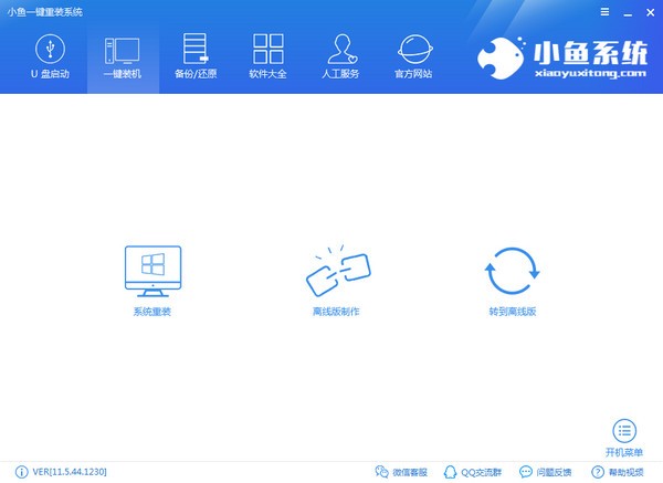 小鱼一键重装系统官方正版下载