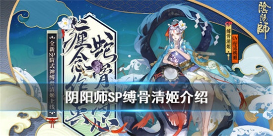 阴阳师SP式神缚骨清姬一览