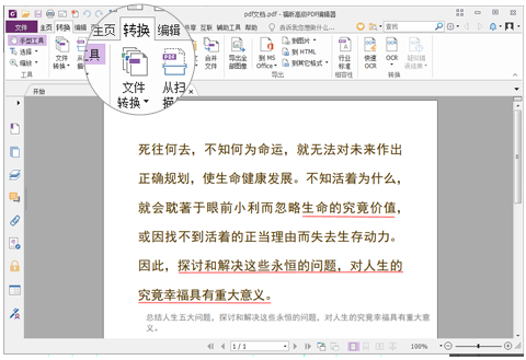 福昕pdf编辑器破解版