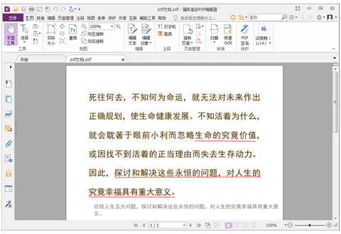 福昕pdf编辑器个人破解版