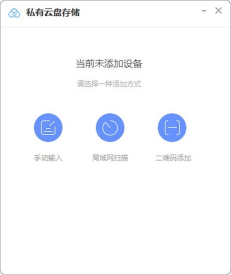 私有云盘存储工具客户端