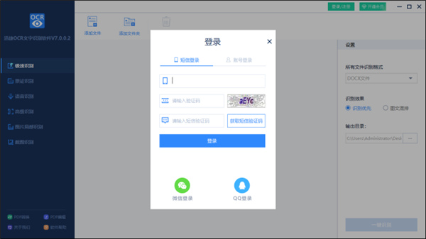 迅捷OCR文字识别软件电脑版