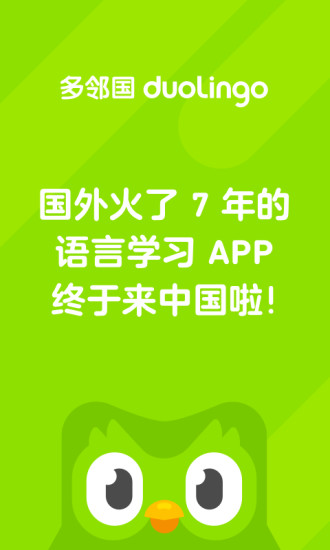 多邻国APP