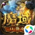 魔域口袋版最新