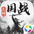  三国战争手游官方