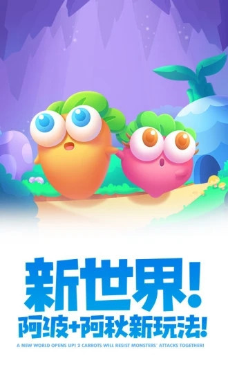 保卫萝卜2手游官方