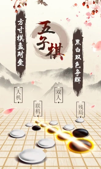 五子棋手游最新版