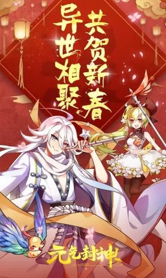 元气封神手游破解版