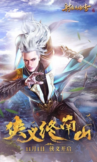 射雕英雄传下载