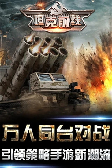坦克前线手游官方正版下载